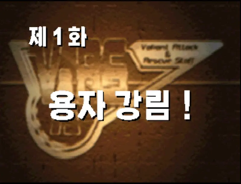 고전게임 한글패치 근황 (2)