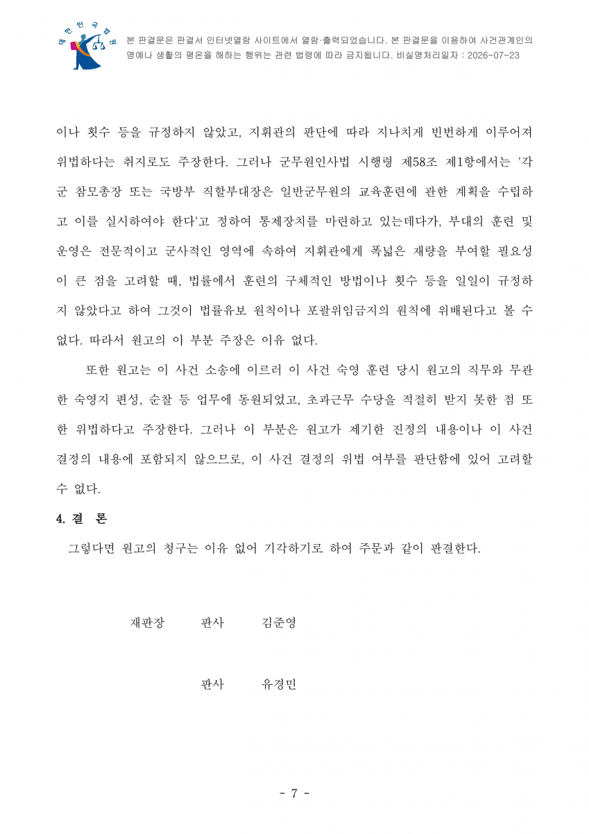 "군무원인데 야외 숙영 하라고요?"…법원 "기본권 침해 아냐" (9)