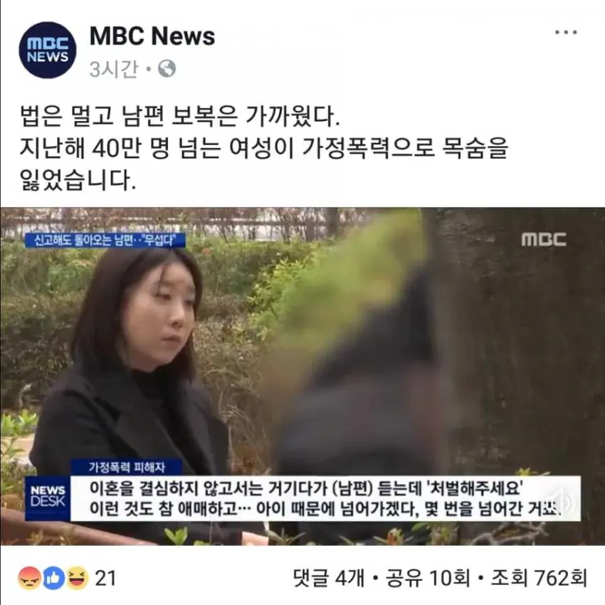 MBC : 대한민국 40만명 넘는 여성이 가정폭력으로 목숨을 잃었습니다