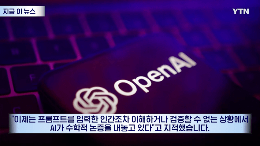 머리 싸매던 난제 단번에 풀었다…오픈AI 발표에 수학계 '동공지진' (13)