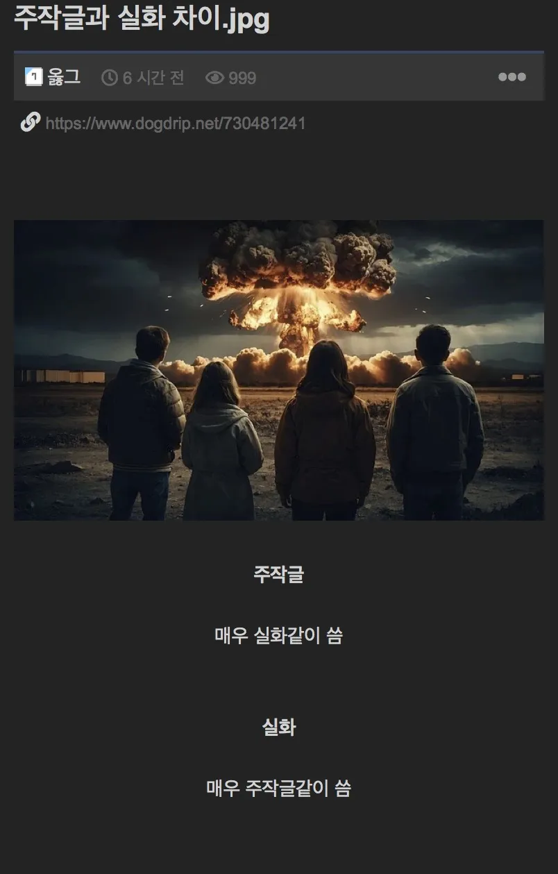 커뮤 주작글과 실화 차이