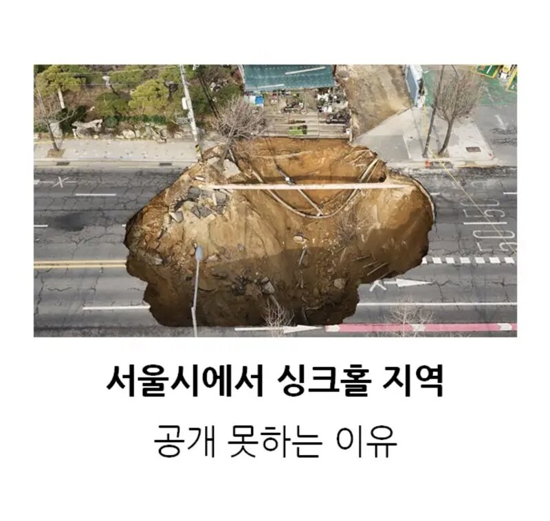 서울시가 싱크홀을 공개 안하는 이유