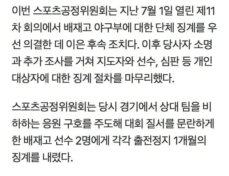 상대팀 ‘비하 응원’ 배재고 야구부, 결국 징계 철퇴… 출전정지 (2)