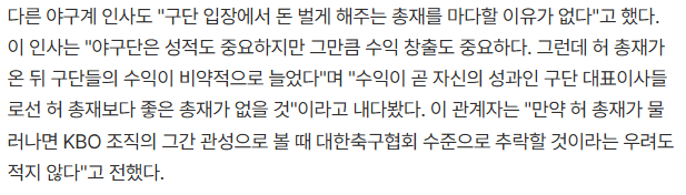 “허구연 총재 나가면 대한축구협회 수준으로 야구도 추락할 것“