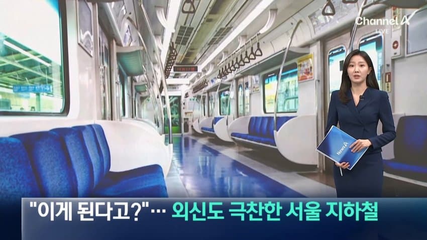 채널a) "이게 된다고?"...외신도 극찬한 서울 지하철