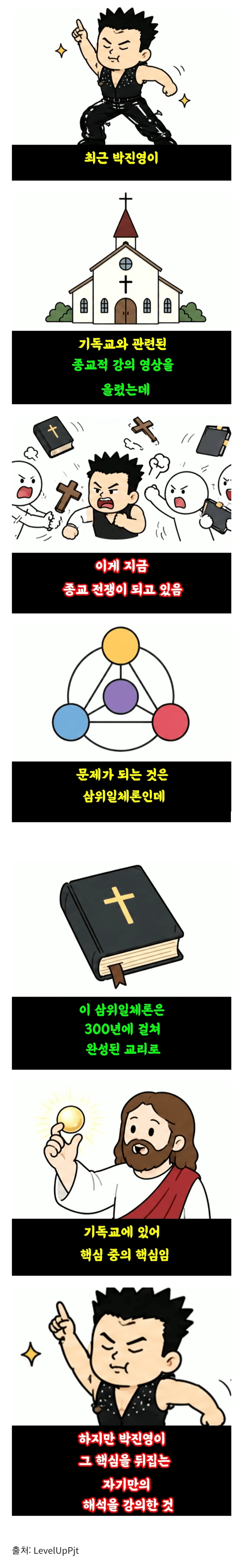 1.png 정통 기독교 교단을 긁고 있다는 박진영