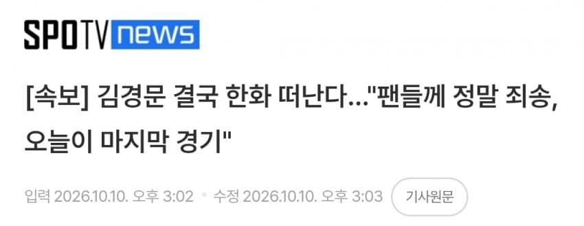 속보) 김경문 결국 한화 떠난다 "오늘이 마지막 경기"