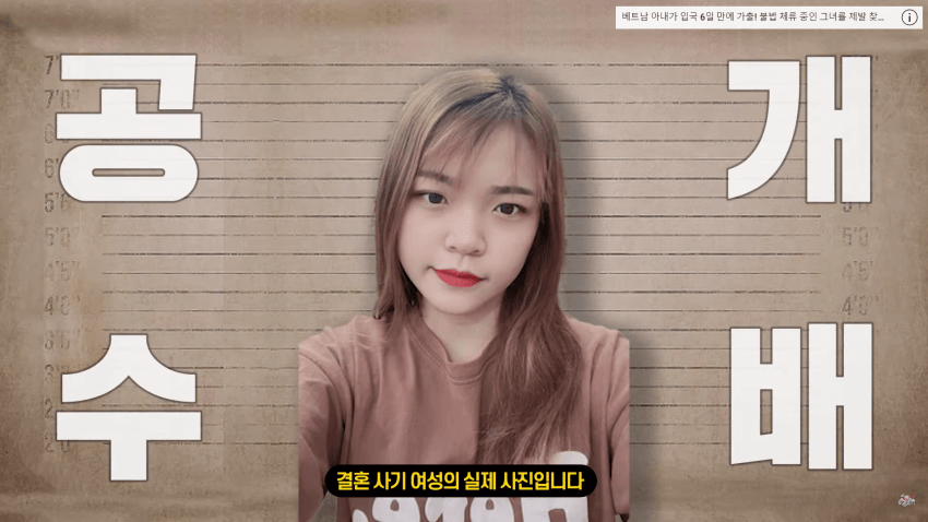 결혼 6일만에 도망간 베트남 와이프 추노하는 유튜버