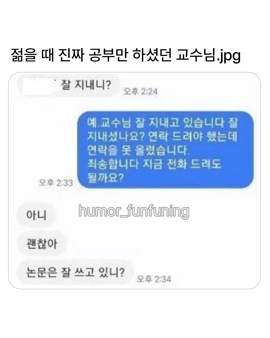 귀엽) 젊을 때 정말 공부만 하셨던 교수님 (2)