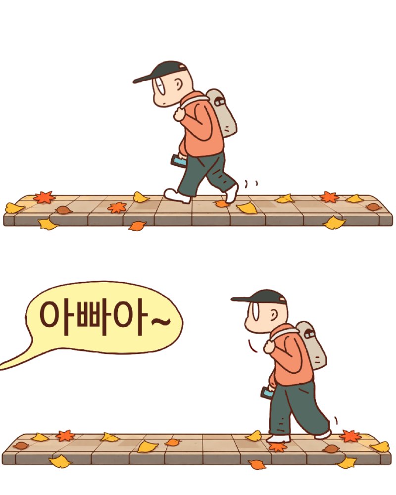 아빠 어디쯤 왔어? (3)