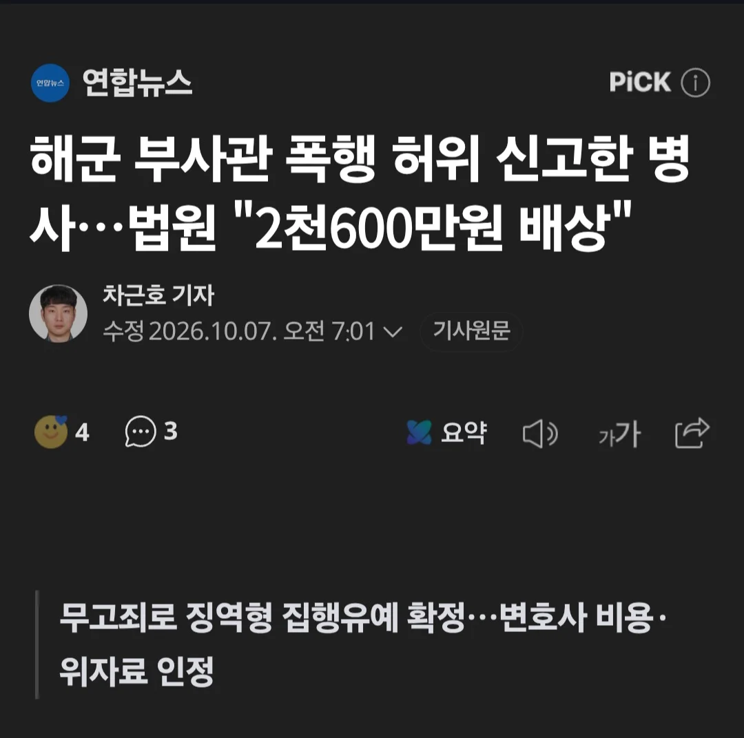 상관에 폭행당했다고 허위신고한 수병, 2,600만원 배상