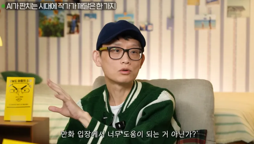 조석 작가가 말하는 AI그림에 대한 입장