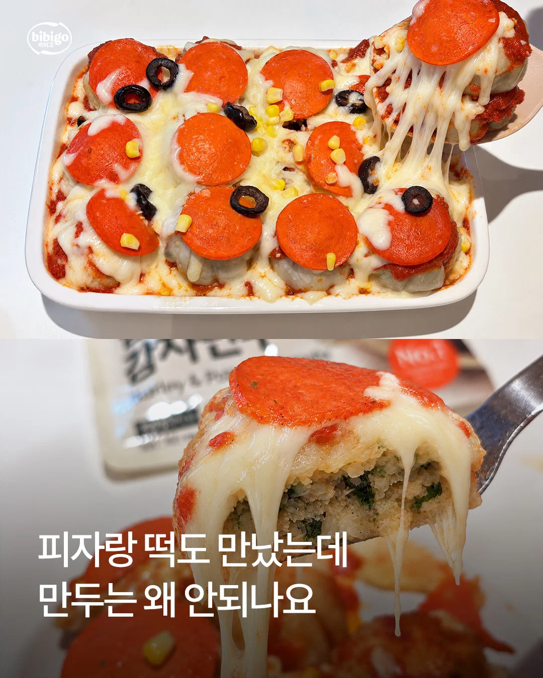 비비고 계정에 올라온 피자만두 <피자랑 떡도 만났는데 만두는 왜 안되나요>