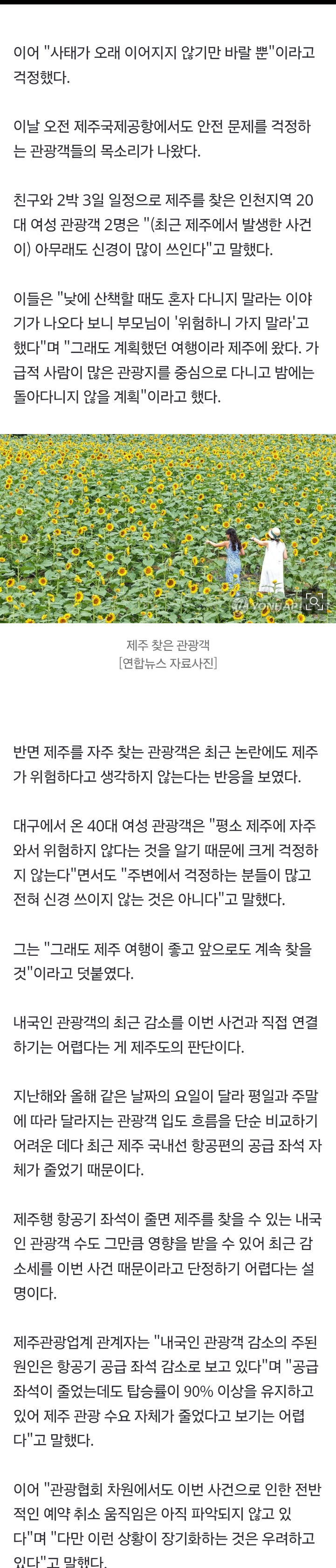 "제주 불안하다" 예약 취소까지…흔들리는 '안전 관광지' (3)
