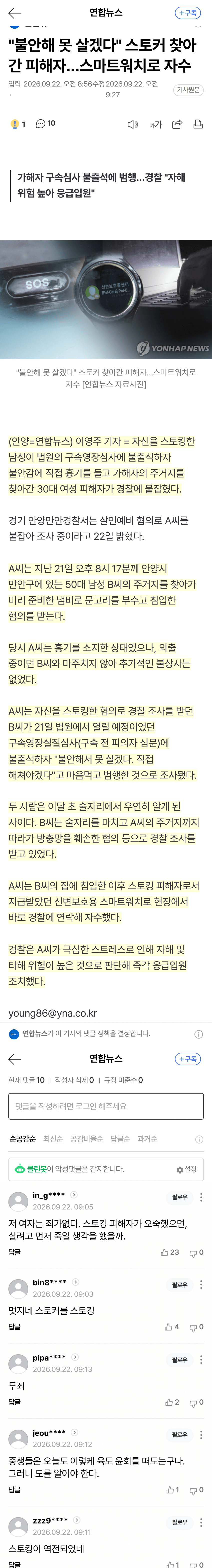 스토킹 피해 여성, 흉기 들고 가해자 집 침입