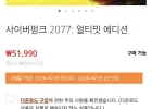 닌텐도)사이버펑크 얼티밋 외 바이오하자드, 붉은나비 등등