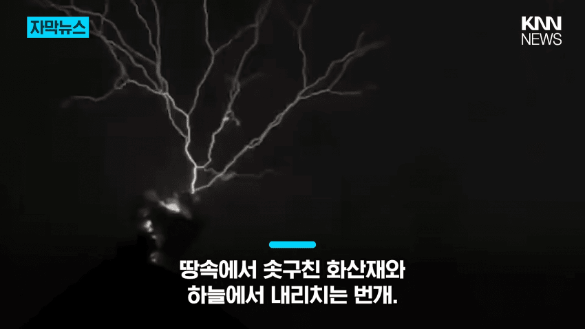 "이게 실제라고?"…화산 폭발에 번개가 '번쩍' (19)