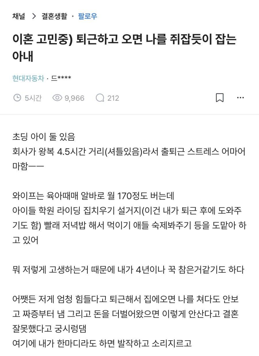퇴근하고 오면 쥐잡듯 잡는 아내