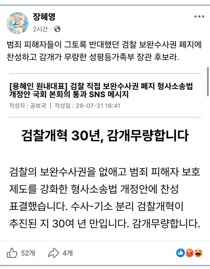 정의당 장혜영 "용혜인은 보완수사권 폐지에 찬성한 인간"