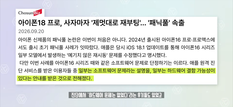 아이폰 18 패닉풀 이슈 (17)