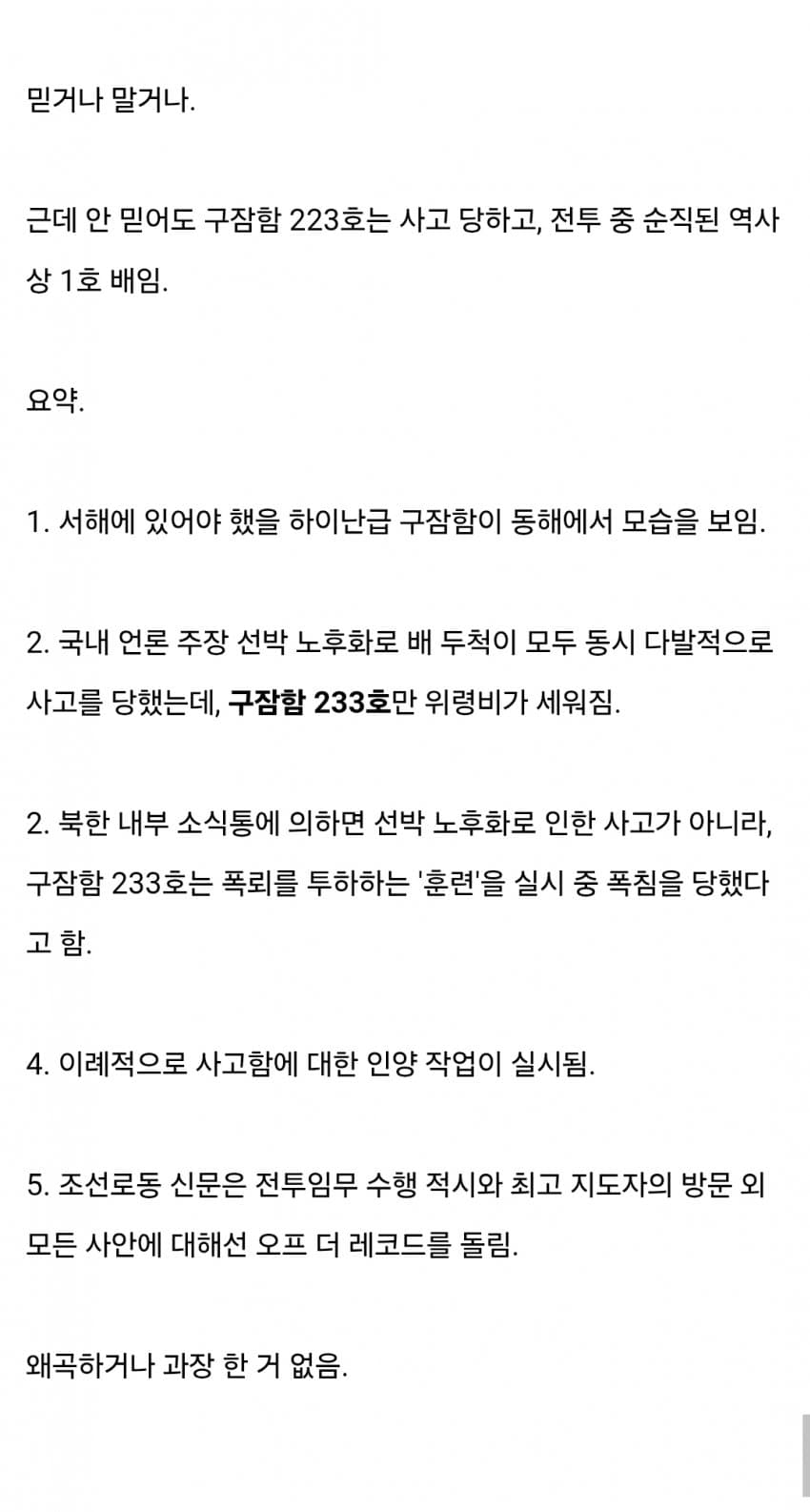존나 미스터리한 북한 해군 함정 침몰 사건.. (6)