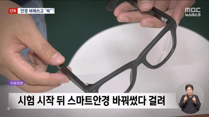 kbs) 스마트 안경 쓰고 대입 시험..줄줄이 적발 (22)