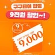 쿠우쿠우 9월 9일 9천원 할인