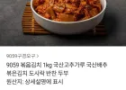 국산배추,고춧가루 볶음김치 1kg