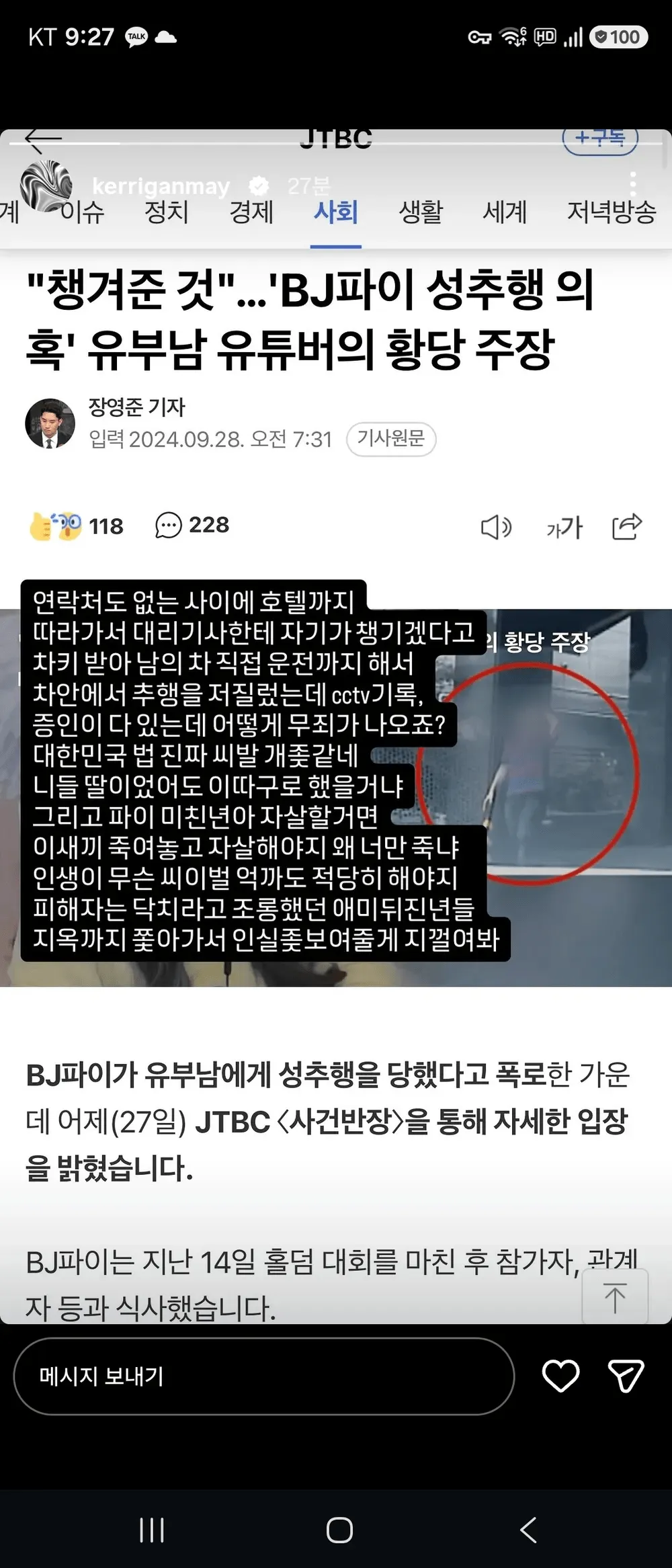 BJ 파이, 성추행 피고인 무죄 나오자 자살시도 (2)