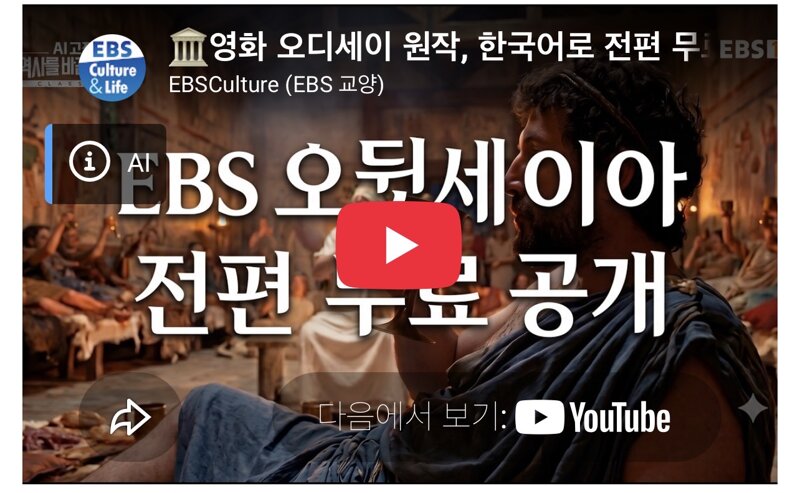 영화 오디세이 원작 한국어로 전편 무료 공개