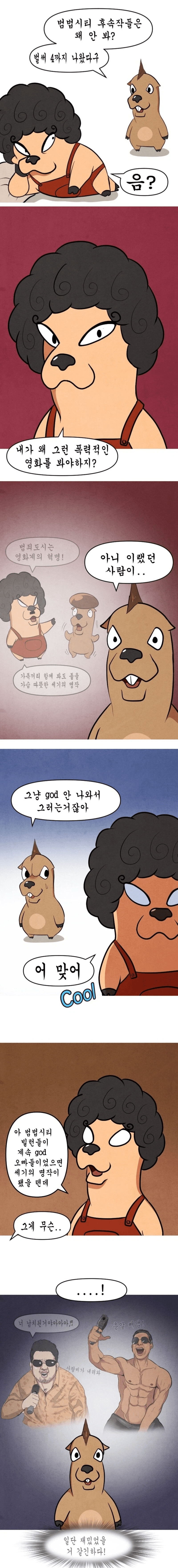 GOD팬들이 범죄도시를 안보는 이유