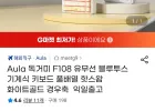 Aula 독거미 F108 유무선 블루투스 기계식키보드 풀배열 화이트골드 경우축