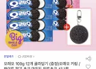 오레오 골라담기 100g 12개 + 오레어 키링 증정