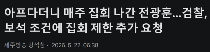 전광훈 풀어준 스윗 재판부 근황