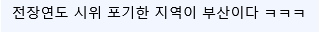 중국인 무임승차 이슈 와중 중국인도 못 뚫었다는 지역ㅋㅋ (6)