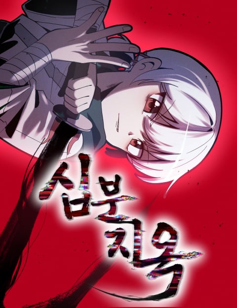 십분지옥 (01)
