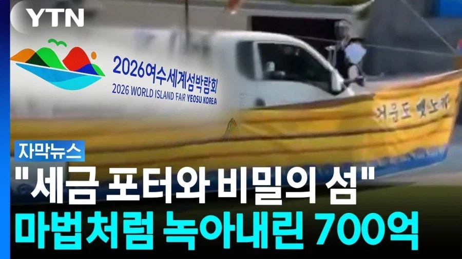 세금이 터지고 있는 여수박람회 (2)