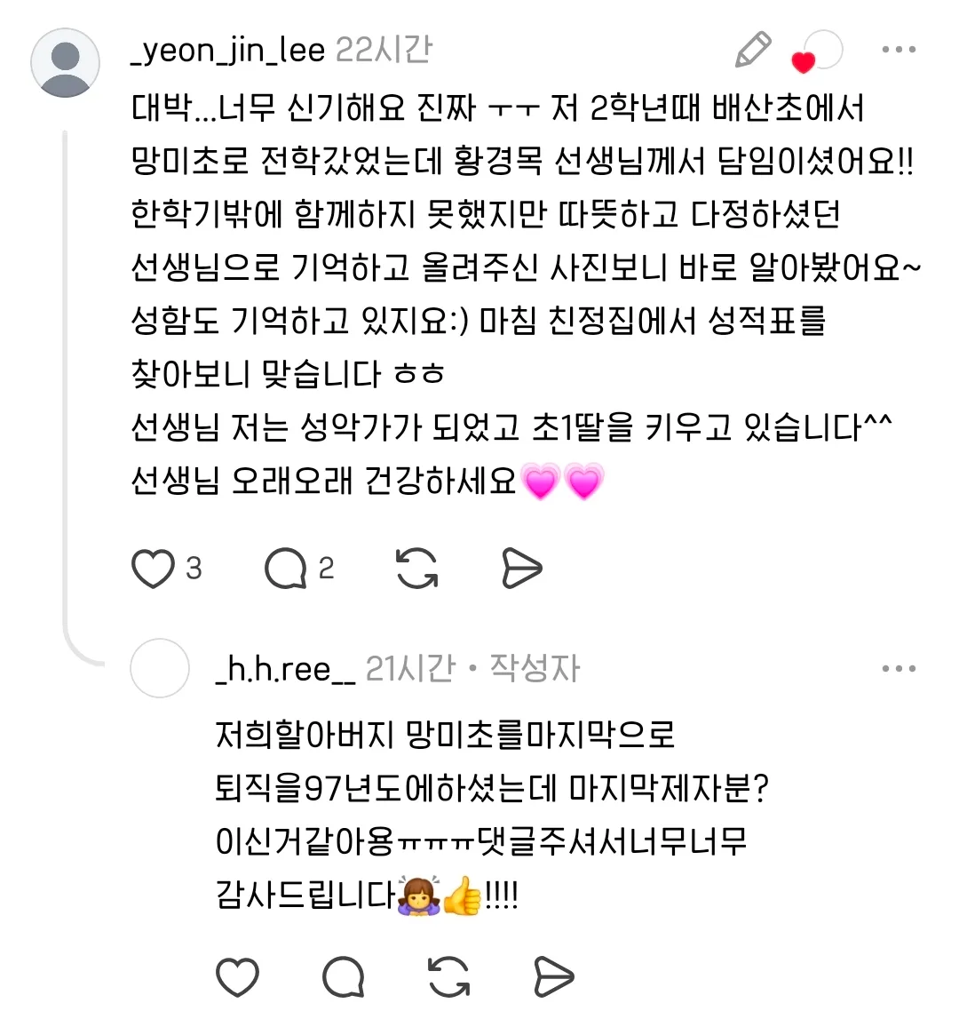 부산 양정·연산·망미초 졸업생 분들, '황경목 선생님'을 기억하시나요? (추가글)