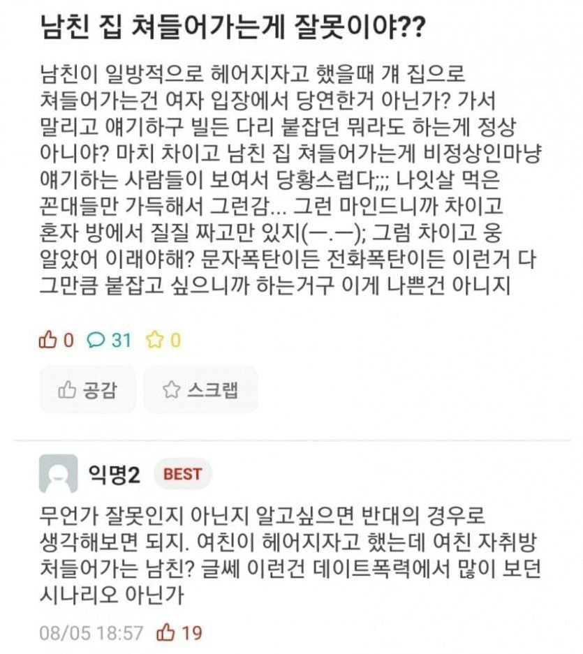 남친 집 쳐들어가는게 잘못이야??