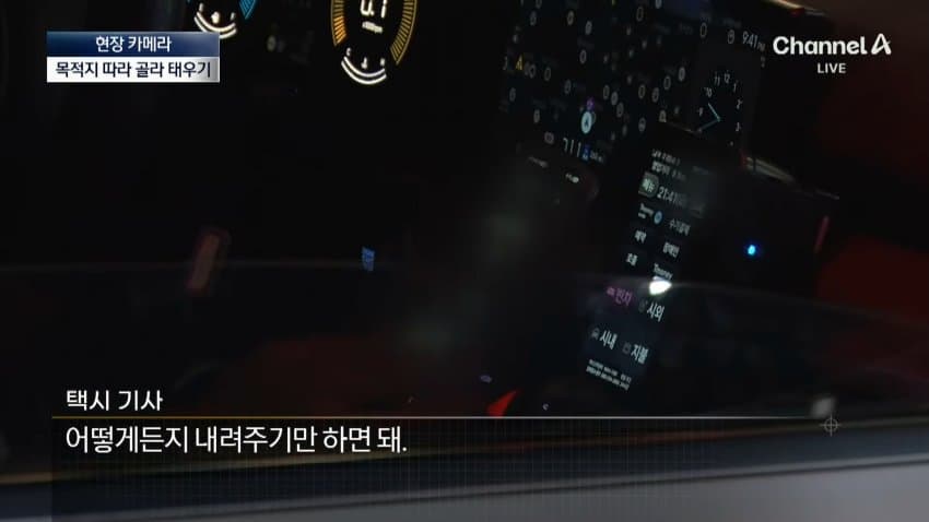 채널a) 승객 농락하는 '빈차'...다가가면 '예약' (29)