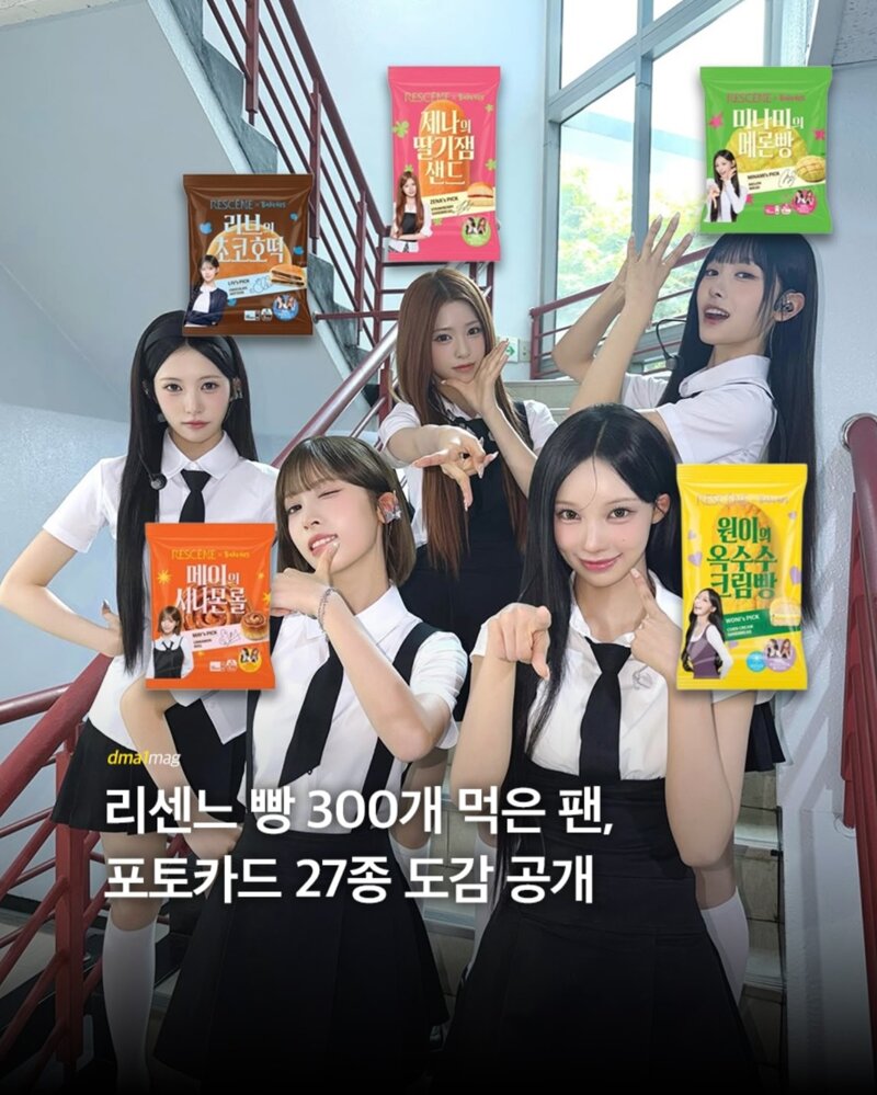 리센느 빵 300개 먹은 팬, 포토카드 도감 27종 공개 (2)