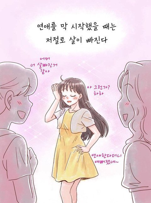 연애하면 살찌는이유 (2)