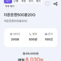 프리티 통화 500분, 데이터 20GB(평생)