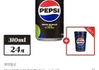 펩시 제로슈거 라임향 310ml 24개+펩시 변색컵 1개 증정