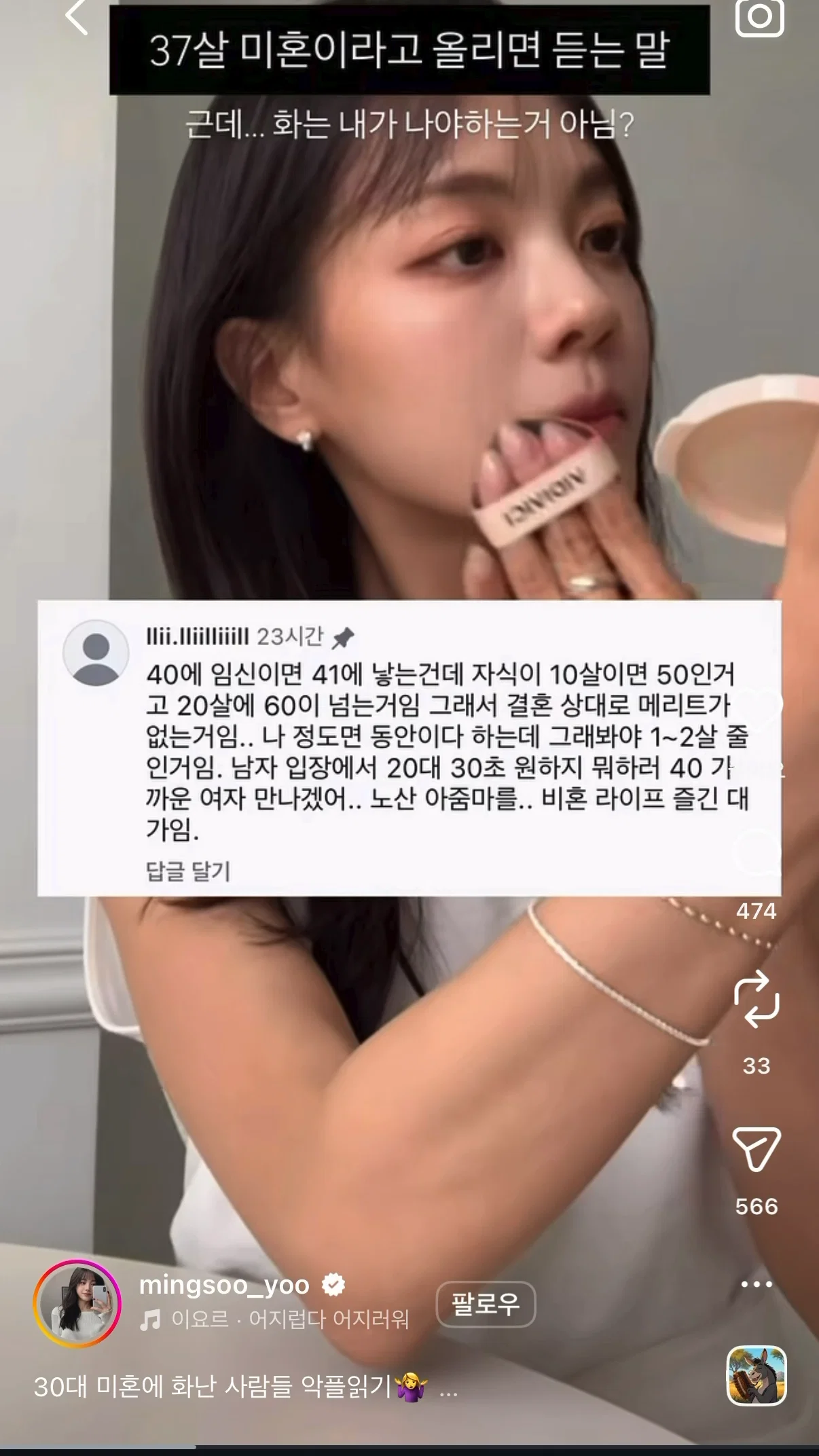 인스타에 37살 미혼이라고 올리면 듣는 말 (4)