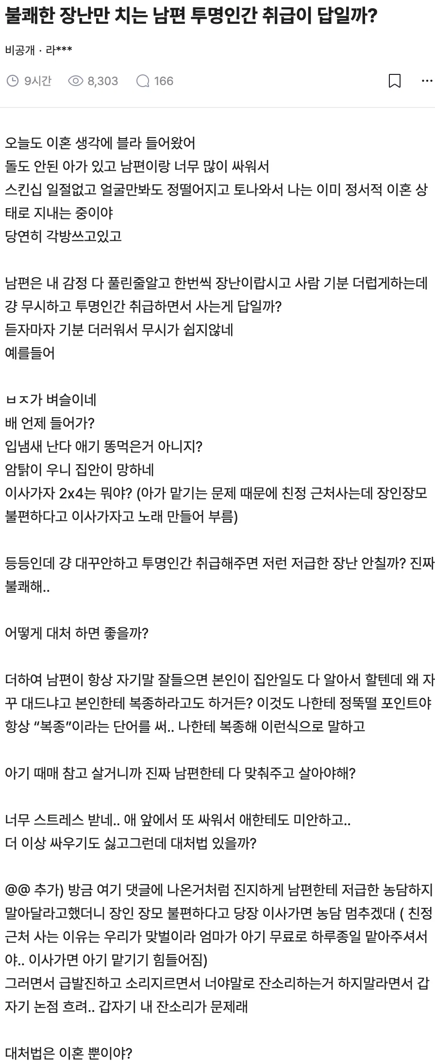 불쾌한 장난만 치는 남편 투명인간 취급이 답일까?