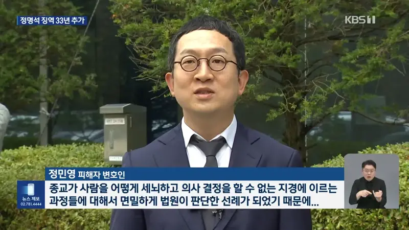 ‘여신도 성폭행’ JMS 정명석 징역 추가 33년…구형보다 무거워 (11)