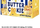 데니쉬 버터 쿠키 대용량 과자 800g (약 73개입)