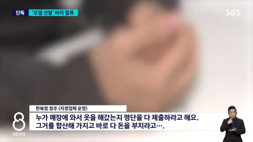 sbs) 한복 세계화한다더니..모델 선발부터 '비리 얼룩' (9)