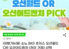 소노 BIG 초이스 오션월드 OR 오션어드벤처 (천안 거제) 선택 이용권